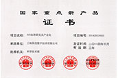 國家重點新產品（AVS標準研發及產業化）